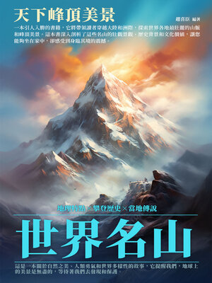 cover image of 世界名山